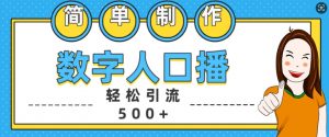 简单制作数字人口播轻松引流500+精准创业粉【揭秘】-晟哥学社资源库