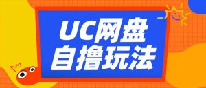 UC网盘自撸拉新玩法，利用云机无脑撸收益，2个小时到手3张【揭秘】-晟哥学社资源库