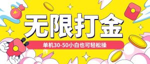 各种平台无限打金玩法,单机30-50纯自撸玩法,适合小白【揭秘】-晟哥学社资源库