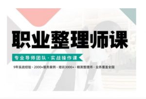 职业整理师培训(新版),实战操作课-晟哥学社资源库