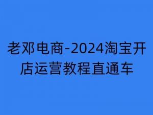 2024淘宝开店运营教程直通车【2024年11月】直通车,万相无界,网店注册经营推广培训-晟哥学社资源库