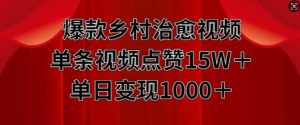 爆款乡村治愈视频，单条视频点赞15W+单日变现1k-晟哥学社资源库