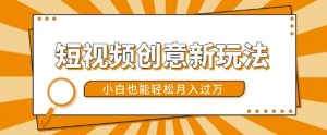 短视频创意新玩法，美女视频转漫画效果，小白也能轻松月入过w【揭秘】-晟哥学社资源库