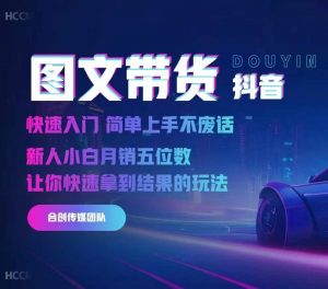 2024抖音图文带货,快速入门,简单上手,不废话,新人小白月销五位数-晟哥学社资源库