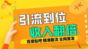 工作室内部最新贴吧签到顶贴发帖三合一智能截流独家防封精准引流日发十W条【揭秘】-晟哥学社资源库