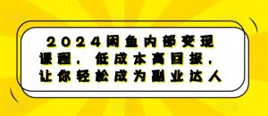 2024闲鱼内部变现课程,低成本高回报,让你轻松成为副业达人-晟哥学社资源库