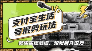 支付宝生活号军事赛道混剪玩法,纯原创视频,手把手教你实操落地,懒人必看【揭秘】-晟哥学社资源库