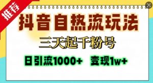 抖音自热流打法,三天起千粉号,单视频十万播放量,日引精准粉1000+-晟哥学社资源库
