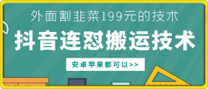 外面别人割199元DY连怼搬运技术，安卓苹果都可以-晟哥学社资源库