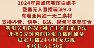 2024年雷峰塔镇压白娘子整蛊无人直播玩法9.0.,稳定开播24小时无违规,单场日入1.5k【揭秘】-晟哥学社资源库