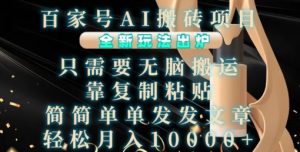 百家号AI搬砖项目,全新玩法出炉,只需要无脑搬运,靠复制粘贴,简单发文章,也能轻松月入1W【揭秘】-晟哥学社资源库