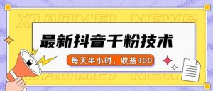 最新抖音千粉项目，当天千粉，每天半小时，收益300-晟哥学社资源库