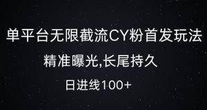 单平台无限截流创业粉首发玩法，精准曝光，长尾持久，日引流100+【揭秘】-晟哥学社资源库