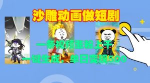 沙雕动画做短剧,一条视频涨粉上千,一键生成,单日变现500+【揭秘】-晟哥学社资源库