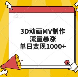 3D动画MV制作，流量暴涨，单日变现几张-晟哥学社资源库