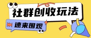 知识付费入门9.9进群玩法小白也能轻松玩转网创行业【揭秘】-晟哥学社资源库