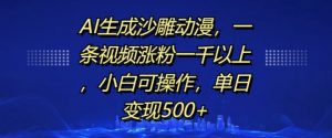 AI生成沙雕动漫,一条视频涨粉一千以上,小白可操作,单日变现500+-晟哥学社资源库