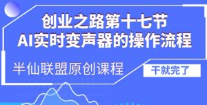 创业之路之AI实时变声器操作流程【揭秘】-晟哥学社资源库