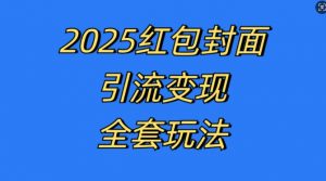 红包封面引流变现全套玩法，最新的引流玩法和变现模式，认真执行，嘎嘎赚钱【揭秘】-晟哥学社资源库
