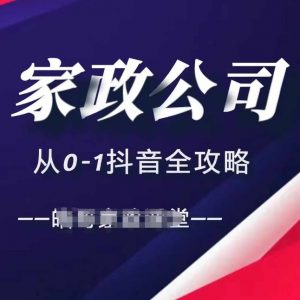 家政公司从0-1抖音全攻略，教你从短视频+直播全方位进行抖音引流-晟哥学社资源库
