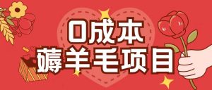 0成本，薅羊毛玩法一分钱不花一部手机即可操作单机1个小时30+-晟哥学社资源库