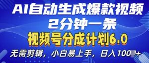 视频分成计划6.0，AI自动生成爆款视频，2分钟一条，小白易上手【揭秘】-晟哥学社资源库