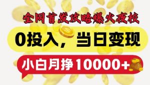 全网首发爆火夜校，0投入，当日变现，小白轻松月入1w+【揭秘】-晟哥学社资源库