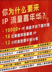 群响IP流量嘉年华，​现场视频+IP江湖2024典藏版PPT-晟哥学社资源库