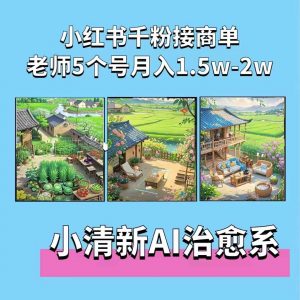 夏小荷·小清新短视频，小清新治愈系AI插画，老师小红书5个号接广告月入2w+-晟哥学社资源库