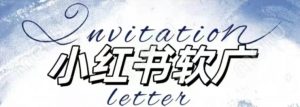 全新小红书软广项目,不死号不掉蒲公英等级,1个月保底收益2400-晟哥学社资源库