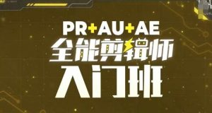 PR+AU+AE全能剪辑师入门班，剪辑入门必学课程-晟哥学社资源库