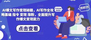 AI爆文写作变现秘籍,AI写作全攻略基础 指令 变现 涨粉,全面提升写作爆文变现能力-晟哥学社资源库