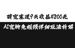 萌宠赛道9天收益4800元，AI宠物免视频详细玩法拆解-晟哥学社资源库