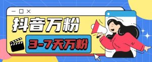 抖音万粉项目，七天万粉，每天半小时，一单600【揭秘】-晟哥学社资源库