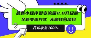 最新小程序升级版项目,全新变现方式,小白轻松上手,日均稳定1k【揭秘】-晟哥学社资源库
