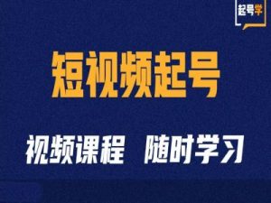 短视频起号学:抖音短视频起号方法和运营技巧-晟哥学社资源库