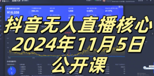 抖音无人直播核心公开课,咸鱼翻身小白可做带有睡后收入月入过万太简单【揭秘】-晟哥学社资源库