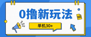 0撸项目新玩法，可批量操作，单机30+，有手机就行【揭秘】-晟哥学社资源库