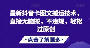 最新抖音卡图文搬运技术，直接无脑搬，不违规，轻松过原创-晟哥学社资源库