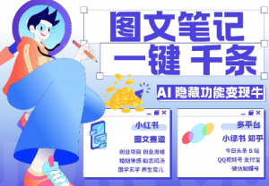AI隐藏功能，秒生笔记，1分钟产出几千条，教你玩赚小红书小绿书图文引流，变现3w-晟哥学社资源库