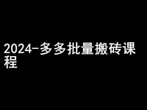 2024拼多多批量搬砖课程-闷声搞钱小圈子-晟哥学社资源库