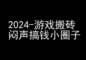 2024游戏搬砖项目，快手磁力聚星撸收益，闷声搞钱小圈子-晟哥学社资源库