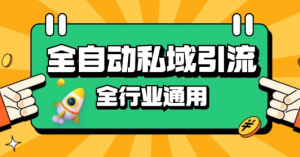 rpa全自动截流引流打法日引500+精准粉 同城私域引流 降本增效【揭秘】-晟哥学社资源库