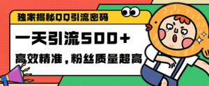 独家解密QQ里的引流密码，高效精准，实测单日加100+创业粉【揭秘】-晟哥学社资源库