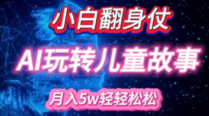小白大翻身!靠AI玩转绘本故事，月入过W，轻松得很!-晟哥学社资源库