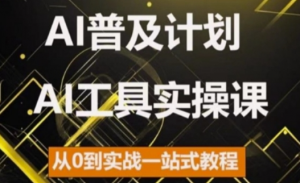 AI普及计划，2024AI工具实操课，从0到实战一站式教程-晟哥学社资源库