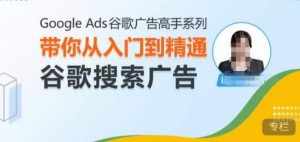 Google Ads谷歌广告高手 – 搜索广告，带你从入门到精通谷歌搜索广告-晟哥学社资源库