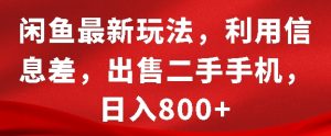 闲鱼最新玩法,利用信息差,出售二手手机,日入8张【揭秘】-晟哥学社资源库