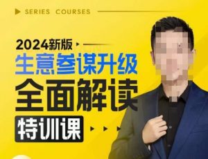 2024新版生意参谋升级全面解读特训课，新版策略方法揭秘，后台深度解读新版生意参谋-晟哥学社资源库