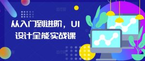 从入门到进阶，UI设计全能实战课-晟哥学社资源库